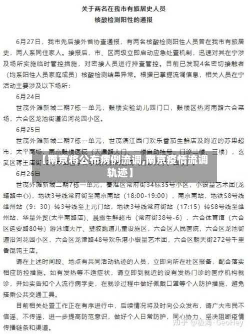 【南京将公布病例流调,南京疫情流调轨迹】
