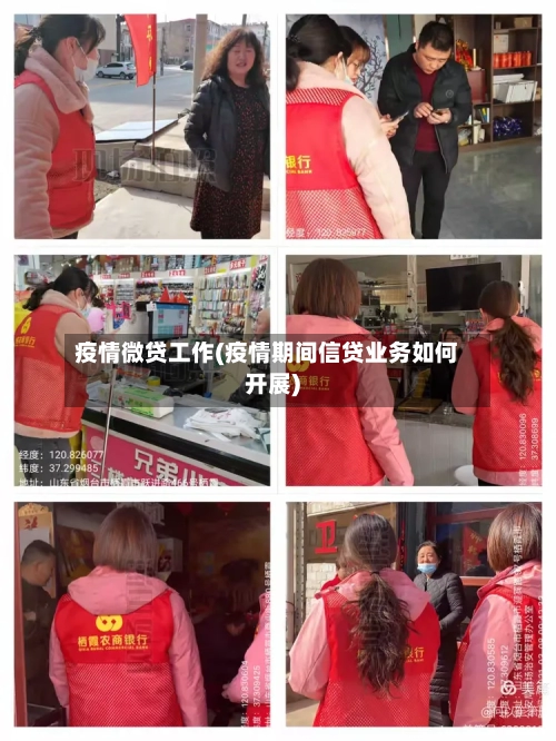 疫情微贷工作(疫情期间信贷业务如何开展)