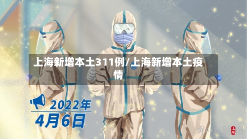 上海新增本土311例/上海新增本土疫情