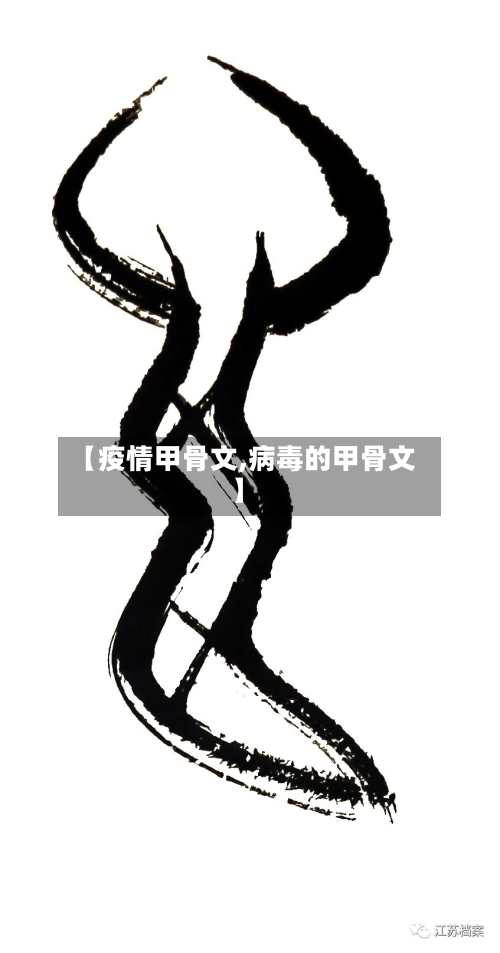 【疫情甲骨文,病毒的甲骨文】