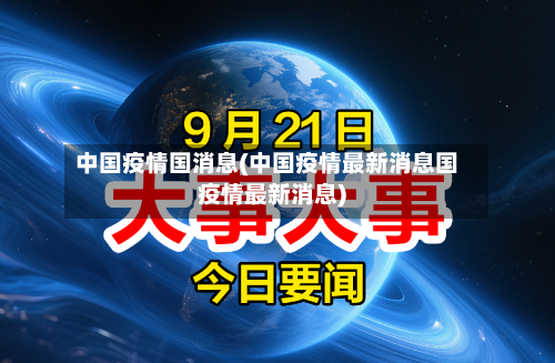 中国疫情国消息(中国疫情最新消息国疫情最新消息)-第2张图片