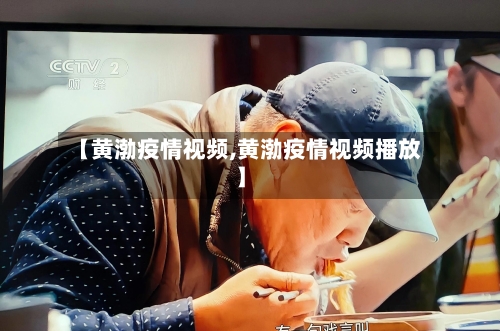 【黄渤疫情视频,黄渤疫情视频播放】