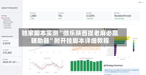 独家脚本实测“微乐陕西捉老麻必赢辅助器	”附开挂脚本详细教程-第2张图片
