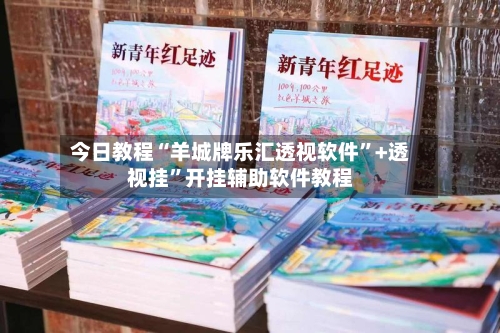 今日教程“羊城牌乐汇透视软件”+透视挂	”开挂辅助软件教程-第2张图片