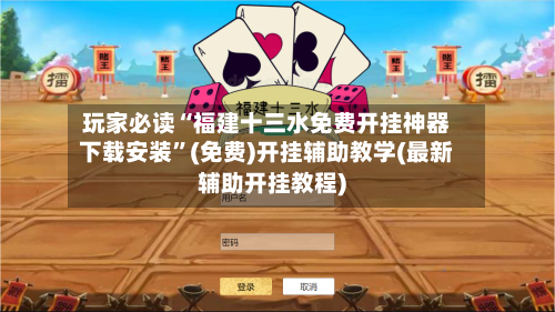 玩家必读“福建十三水免费开挂神器下载安装	”(免费)开挂辅助教学(最新辅助开挂教程)-第2张图片