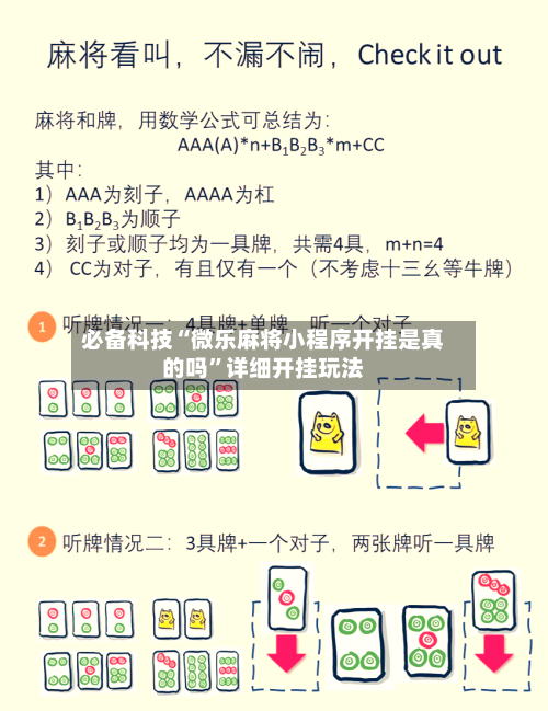 必备科技“微乐麻将小程序开挂是真的吗”详细开挂玩法-第2张图片