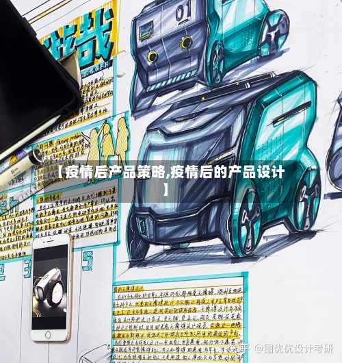 【疫情后产品策略,疫情后的产品设计】-第2张图片