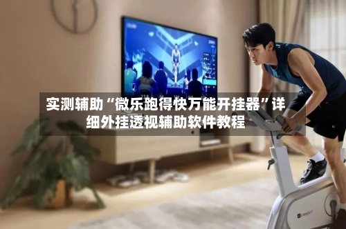 实测辅助“微乐跑得快万能开挂器”详细外挂透视辅助软件教程-第3张图片