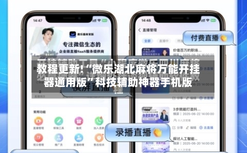 教程更新!“微乐湖北麻将万能开挂器通用版	”科技辅助神器手机版-第2张图片