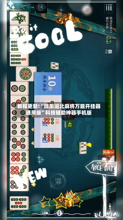 教程更新!“微乐湖北麻将万能开挂器通用版	”科技辅助神器手机版-第2张图片