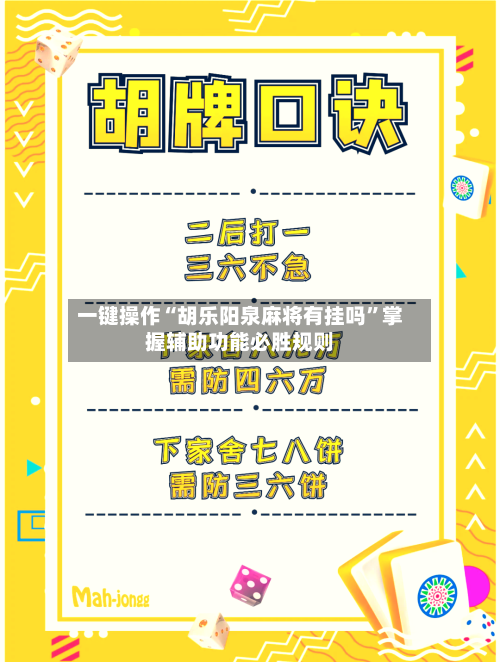 一键操作“胡乐阳泉麻将有挂吗”掌握辅助功能必胜规则-第3张图片