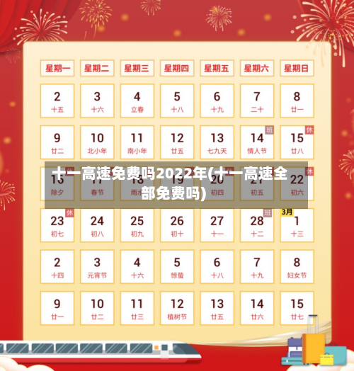 十一高速免费吗2022年(十一高速全部免费吗)
