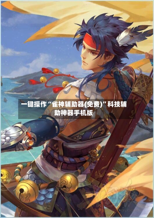 一键操作“雀神辅助器(免费)”科技辅助神器手机版-第2张图片