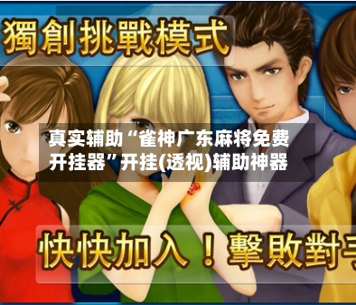 真实辅助“雀神广东麻将免费开挂器	”开挂(透视)辅助神器-第2张图片