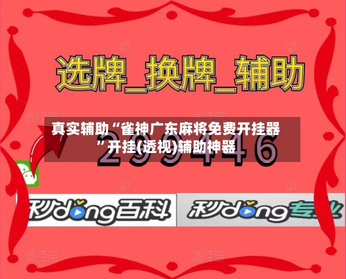 真实辅助“雀神广东麻将免费开挂器”开挂(透视)辅助神器