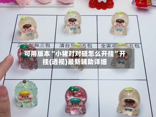 可用版本“小猪对对碰怎么开挂	”开挂(透视)最新辅助详细-第2张图片