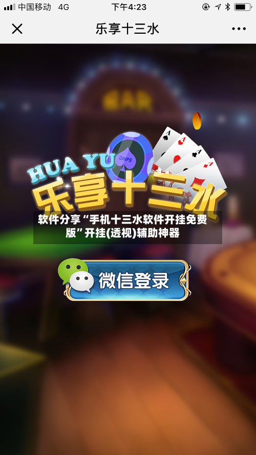 软件分享“手机十三水软件开挂免费版”开挂(透视)辅助神器