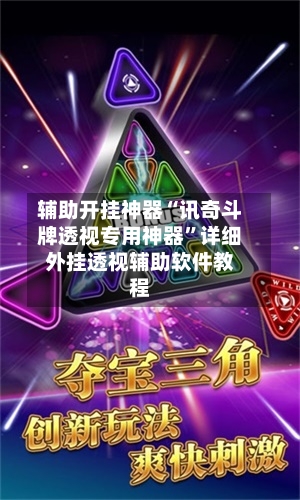 辅助开挂神器“讯奇斗牌透视专用神器”详细外挂透视辅助软件教程