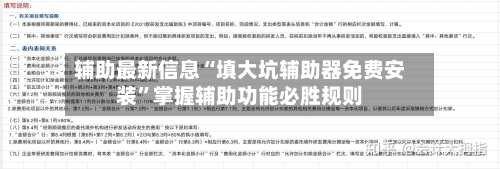 辅助最新信息“填大坑辅助器免费安装”掌握辅助功能必胜规则-第3张图片