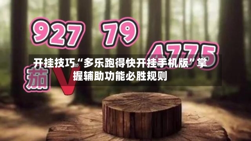 开挂技巧“多乐跑得快开挂手机版”掌握辅助功能必胜规则