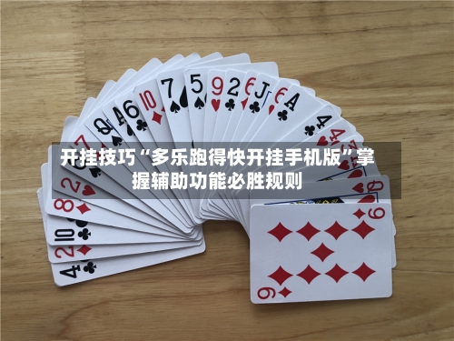 开挂技巧“多乐跑得快开挂手机版	”掌握辅助功能必胜规则-第3张图片