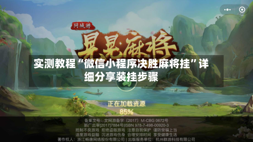 实测教程“微信小程序决胜麻将挂”详细分享装挂步骤-第2张图片