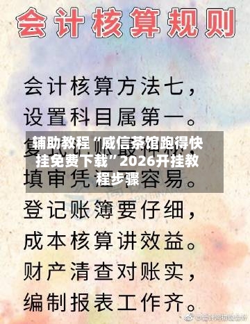 辅助教程“威信茶馆跑得快挂免费下载”2026开挂教程步骤-第2张图片