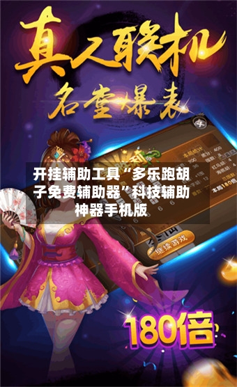 开挂辅助工具“多乐跑胡子免费辅助器”科技辅助神器手机版