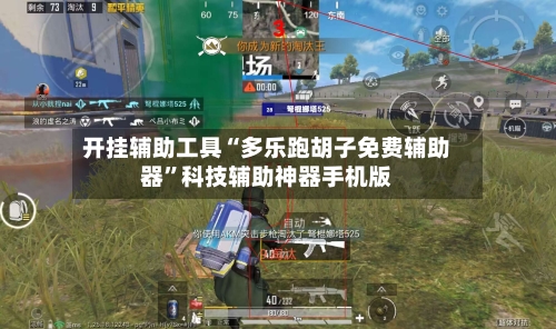 开挂辅助工具“多乐跑胡子免费辅助器”科技辅助神器手机版-第2张图片