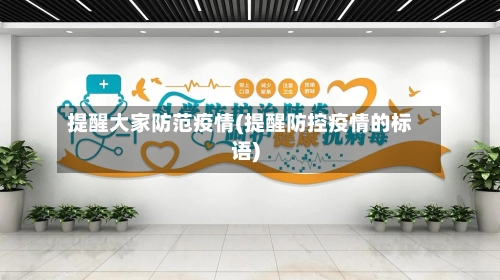 提醒大家防范疫情(提醒防控疫情的标语)