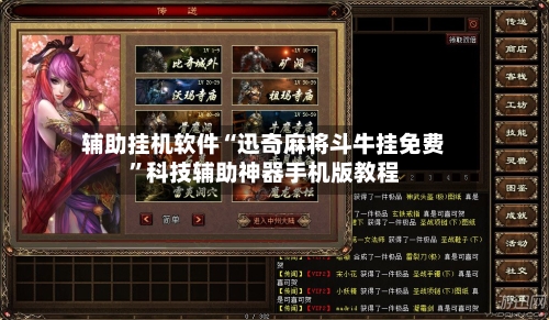 辅助挂机软件“迅奇麻将斗牛挂免费”科技辅助神器手机版教程-第2张图片