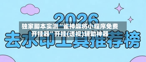 独家脚本实测“雀神麻将小程序免费开挂器”开挂(透视)辅助神器-第2张图片