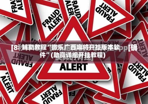 辅助教程“微乐广西麻将开挂版本软件	”(助赢详细开挂教程)-第2张图片