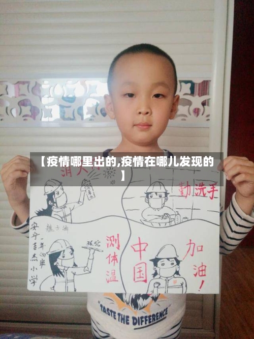 【疫情哪里出的,疫情在哪儿发现的】-第2张图片