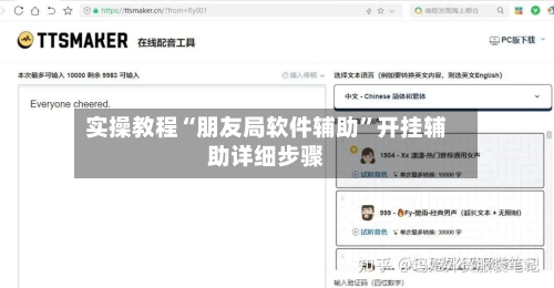 实操教程“朋友局软件辅助	”开挂辅助详细步骤-第2张图片