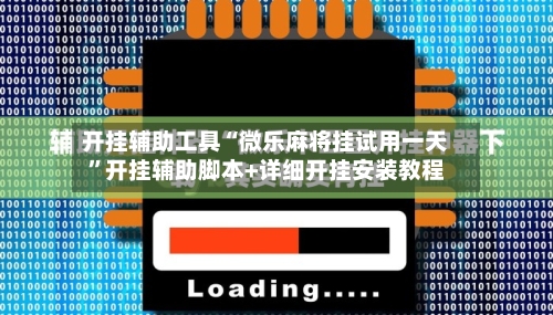 开挂辅助工具“微乐麻将挂试用一天”开挂辅助脚本+详细开挂安装教程-第3张图片