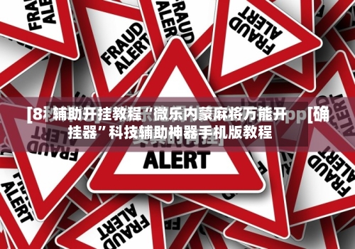 辅助开挂教程“微乐内蒙麻将万能开挂器”科技辅助神器手机版教程-第2张图片