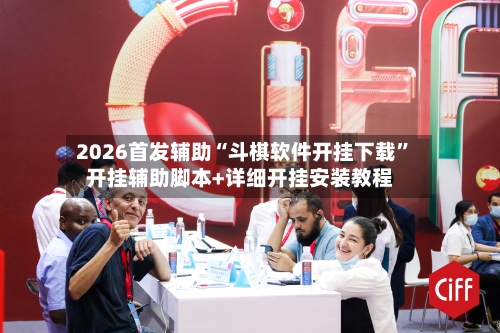 2026首发辅助“斗棋软件开挂下载”开挂辅助脚本+详细开挂安装教程-第2张图片