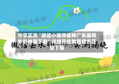 分享实测“微信小程序雀神广东麻将外卦神器下载”详细开挂教程官方正版下载