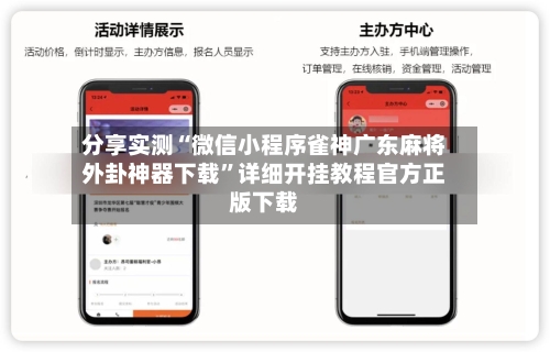 分享实测“微信小程序雀神广东麻将外卦神器下载”详细开挂教程官方正版下载-第2张图片