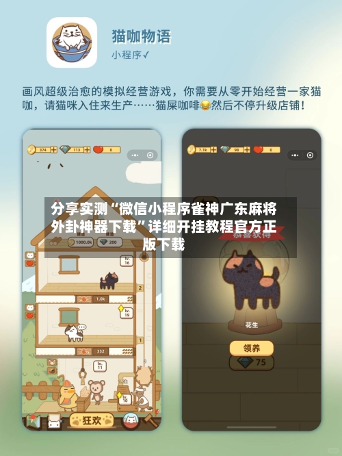 分享实测“微信小程序雀神广东麻将外卦神器下载”详细开挂教程官方正版下载-第3张图片