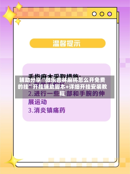 辅助分享“微乐吉林麻将怎么开免费的挂”开挂辅助脚本+详细开挂安装教程-第3张图片