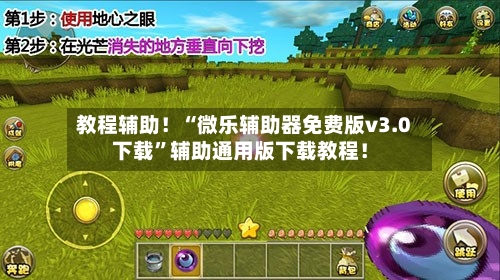 教程辅助！“微乐辅助器免费版v3.0下载”辅助通用版下载教程！