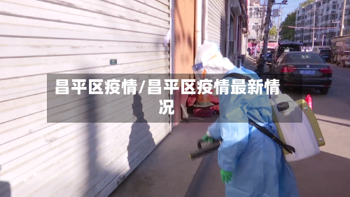 昌平区疫情/昌平区疫情最新情况-第2张图片
