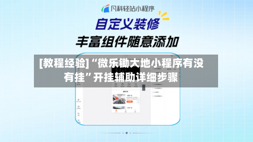 [教程经验]“微乐锄大地小程序有没有挂	”开挂辅助详细步骤-第2张图片