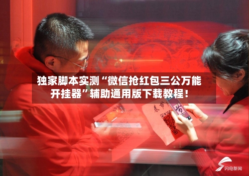 独家脚本实测“微信抢红包三公万能开挂器”辅助通用版下载教程！