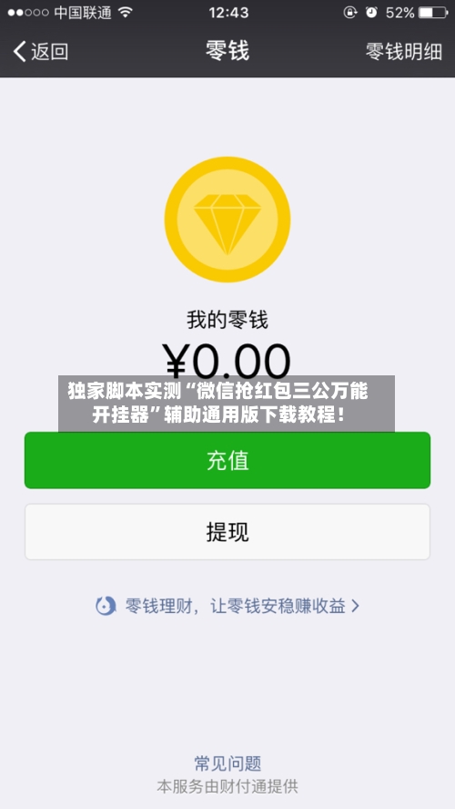 独家脚本实测“微信抢红包三公万能开挂器”辅助通用版下载教程！-第2张图片
