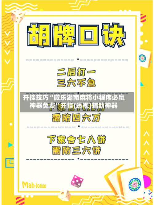 开挂技巧“微乐湖南麻将小程序必赢神器免费”开挂(透视)辅助神器-第2张图片