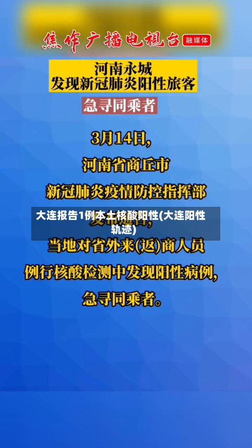 大连报告1例本土核酸阳性(大连阳性轨迹)