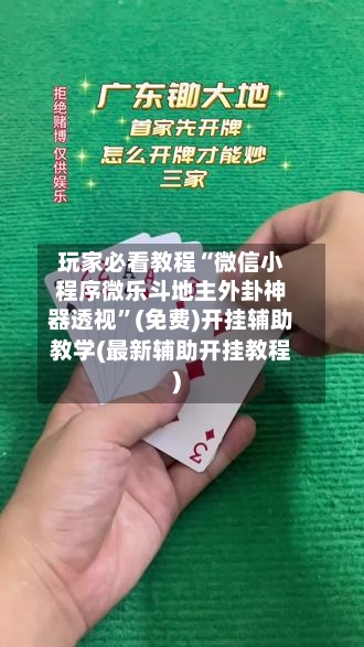 玩家必看教程“微信小程序微乐斗地主外卦神器透视	”(免费)开挂辅助教学(最新辅助开挂教程)-第2张图片